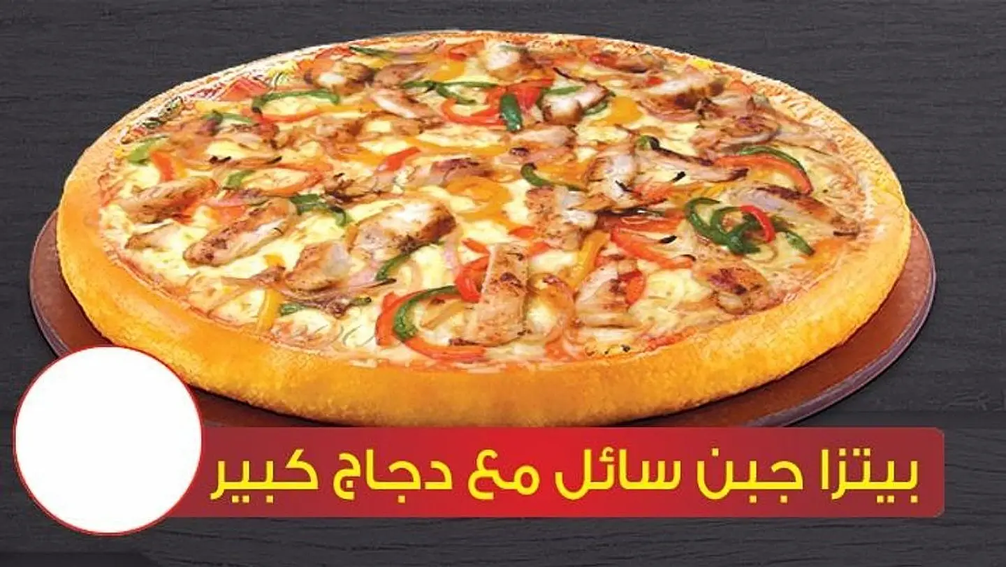 بيتزا جبن سائل مع دجاج كبير