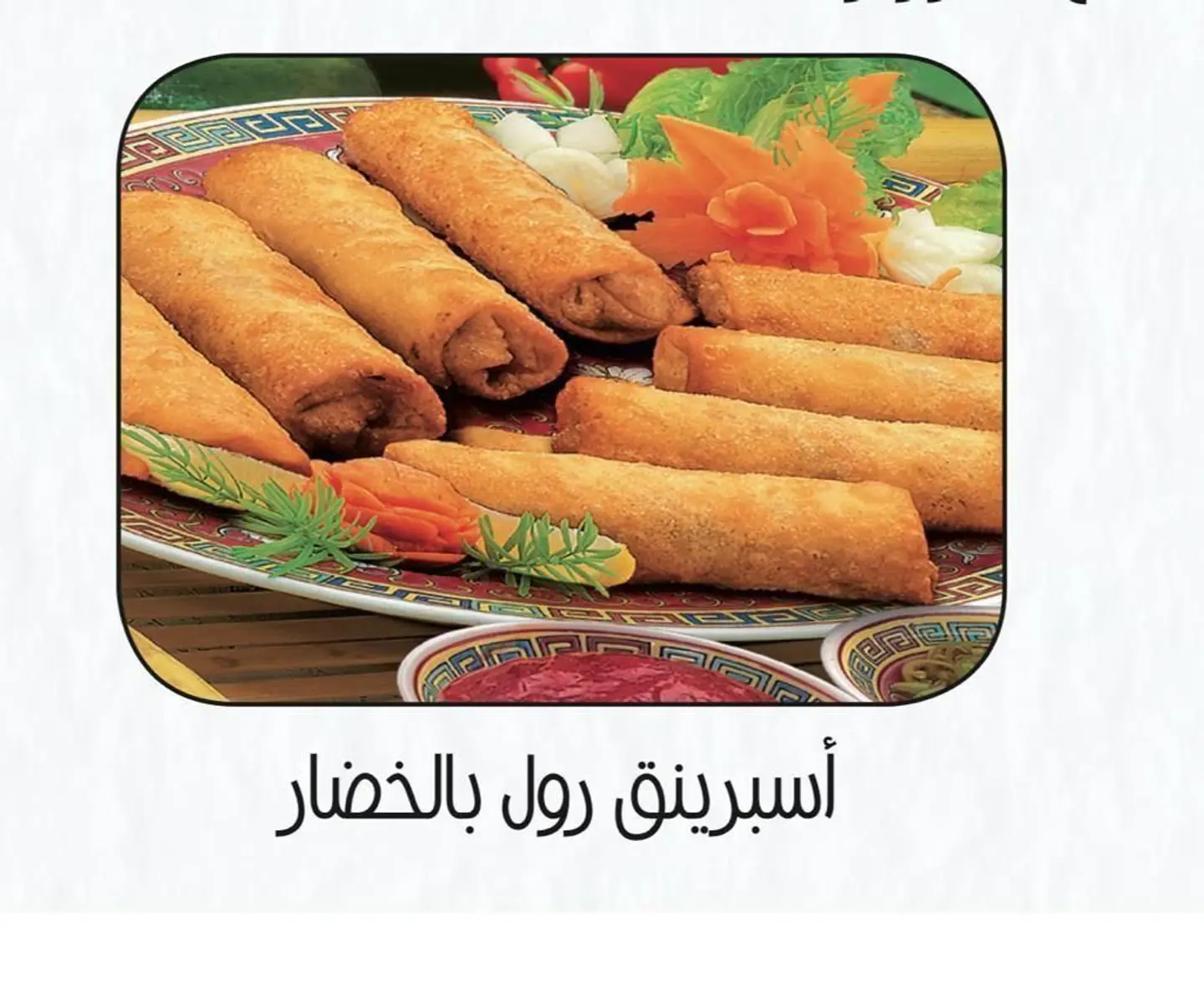سبرينق رول خضار