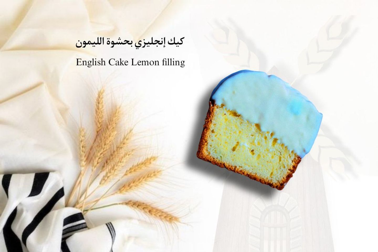 انجلش كيك ليمون قطعة