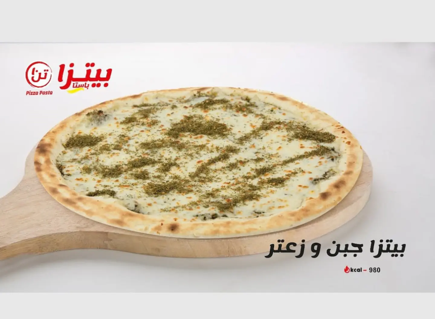 بيتزا جبن وزعتر