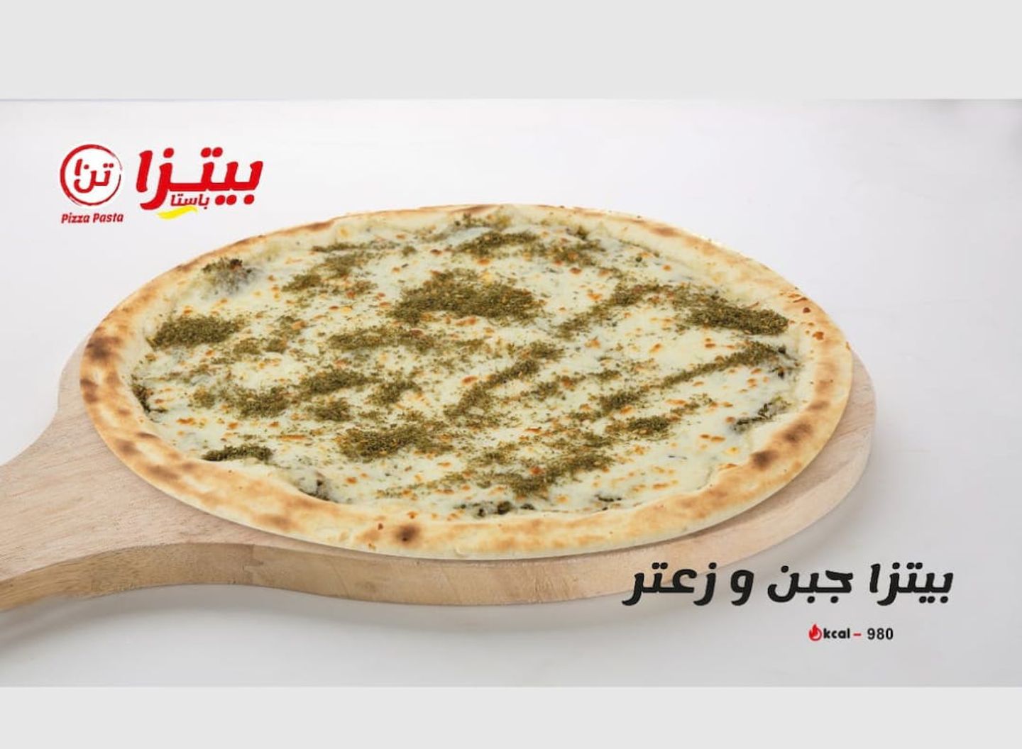 بيتزا جبن وزعتر