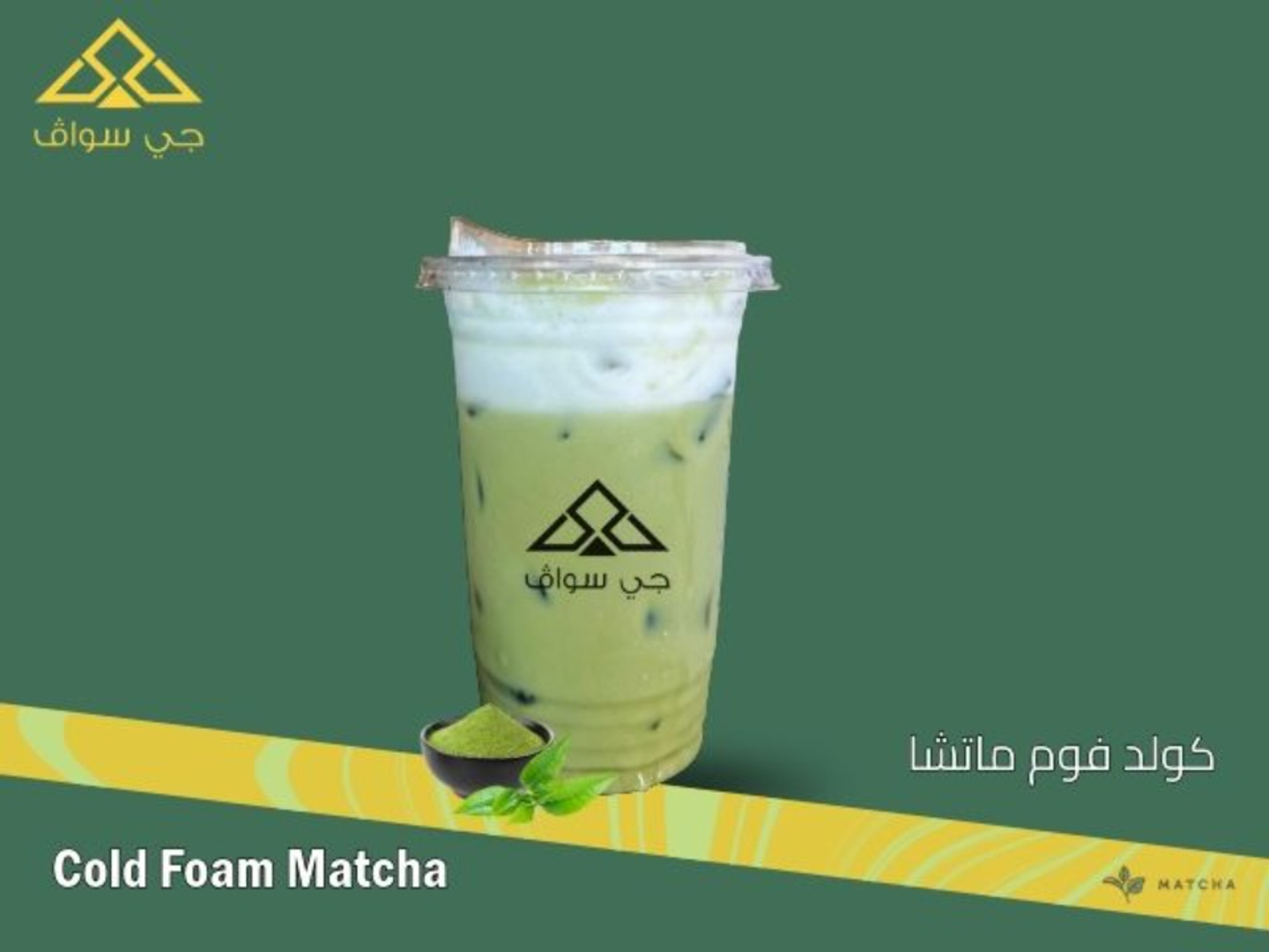 ماتشا مع الكولد فوم