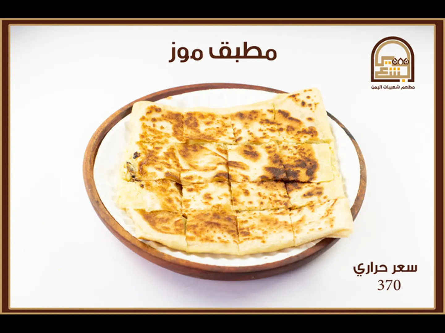 مطبق حلو موز