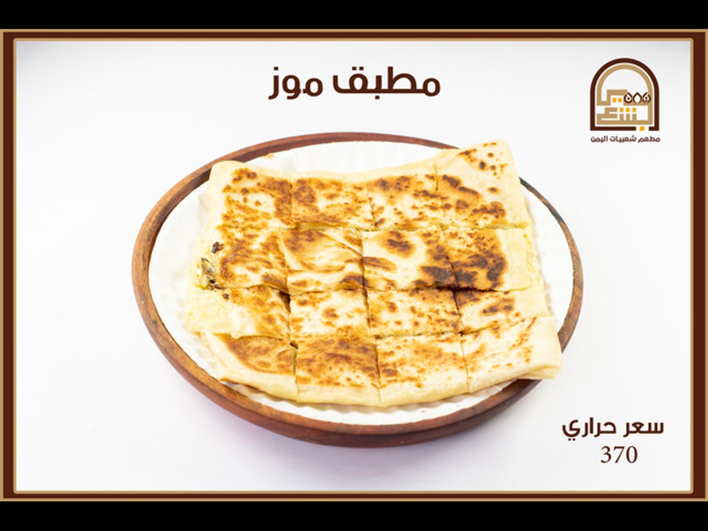 مطبق حلو موز