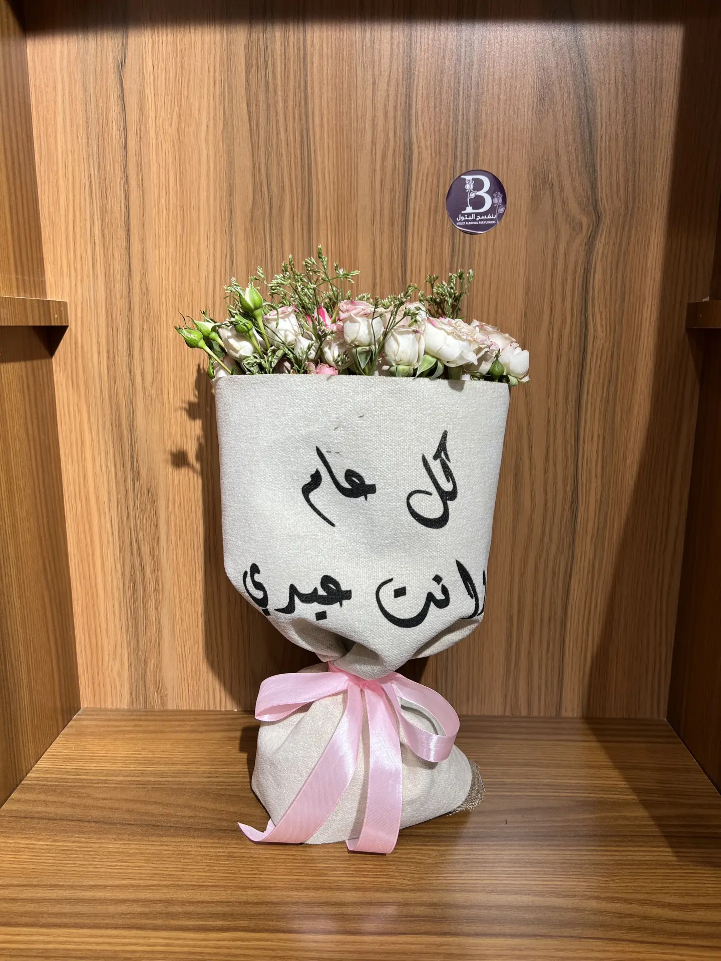 باقة كل عام وانت عيدي
