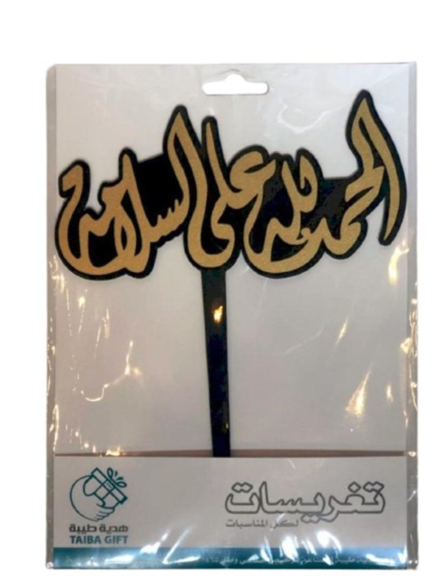 تغريسة الحمدلله على السلامة