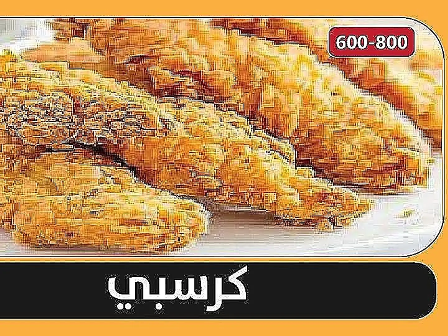 كرسبي صحن