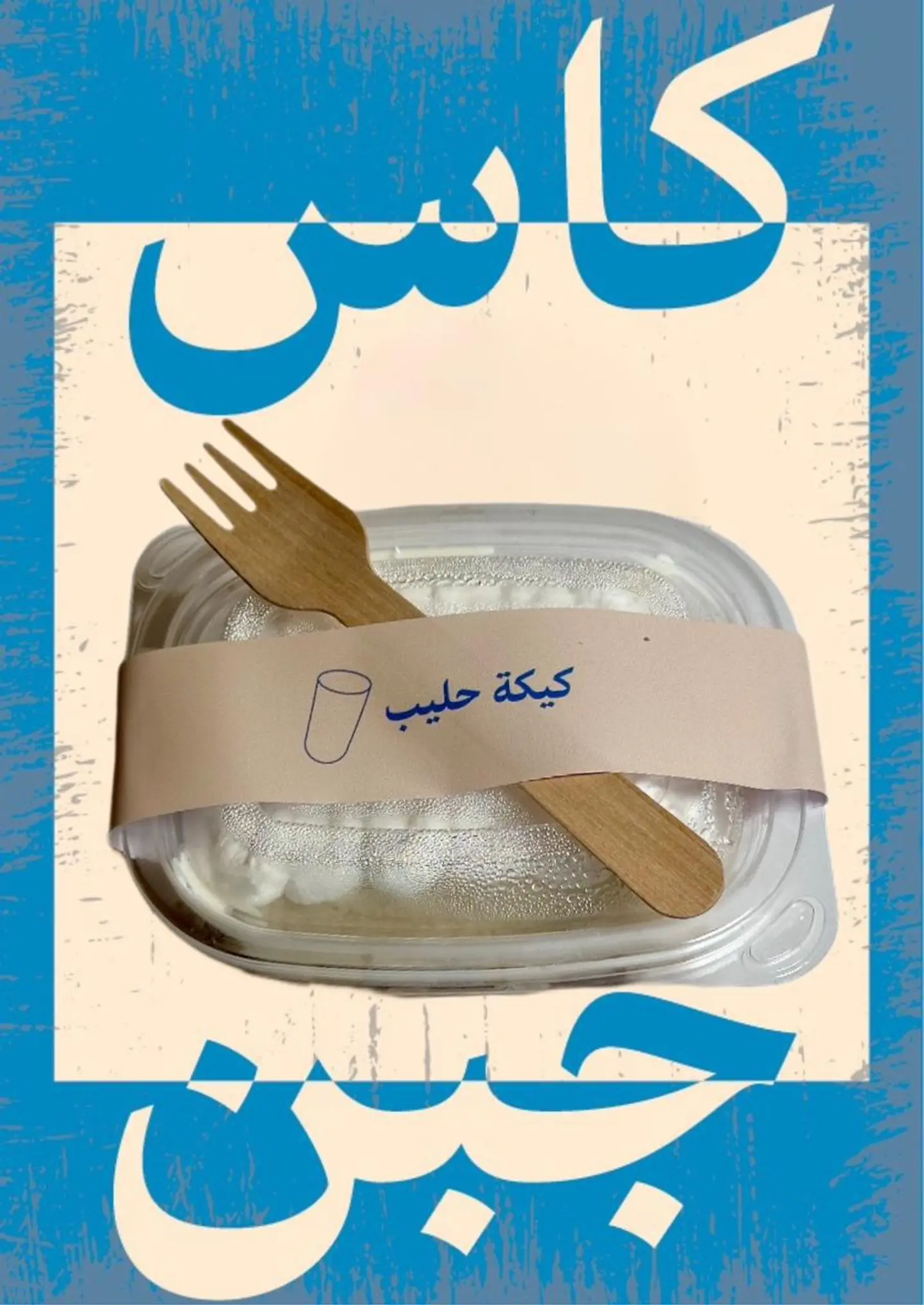 كيكة حليب