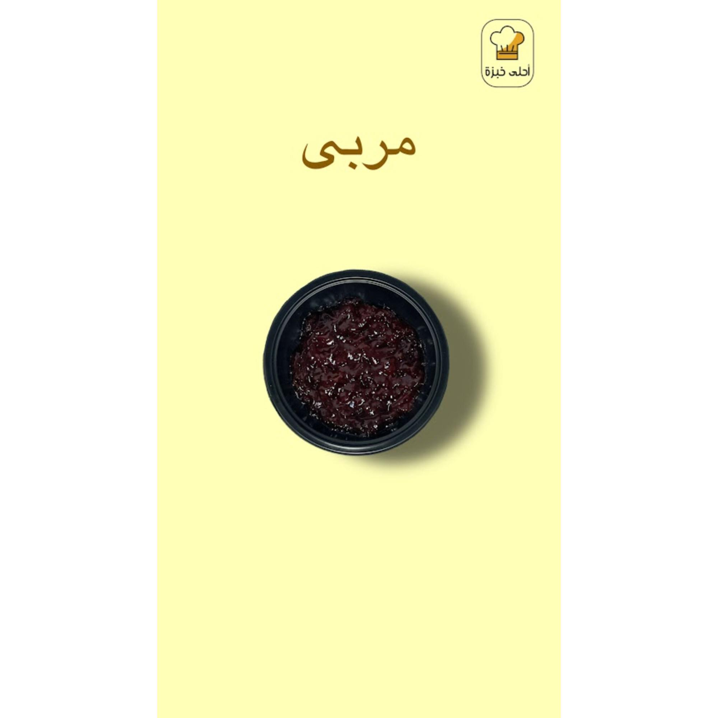 صحن مربى