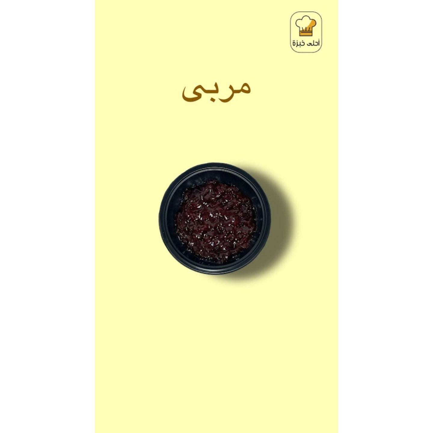 صحن مربى