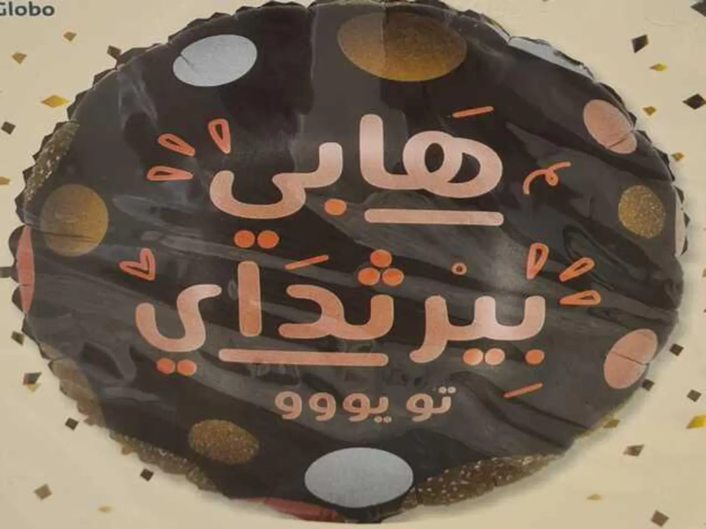 بالون حفل ميلاد 3
