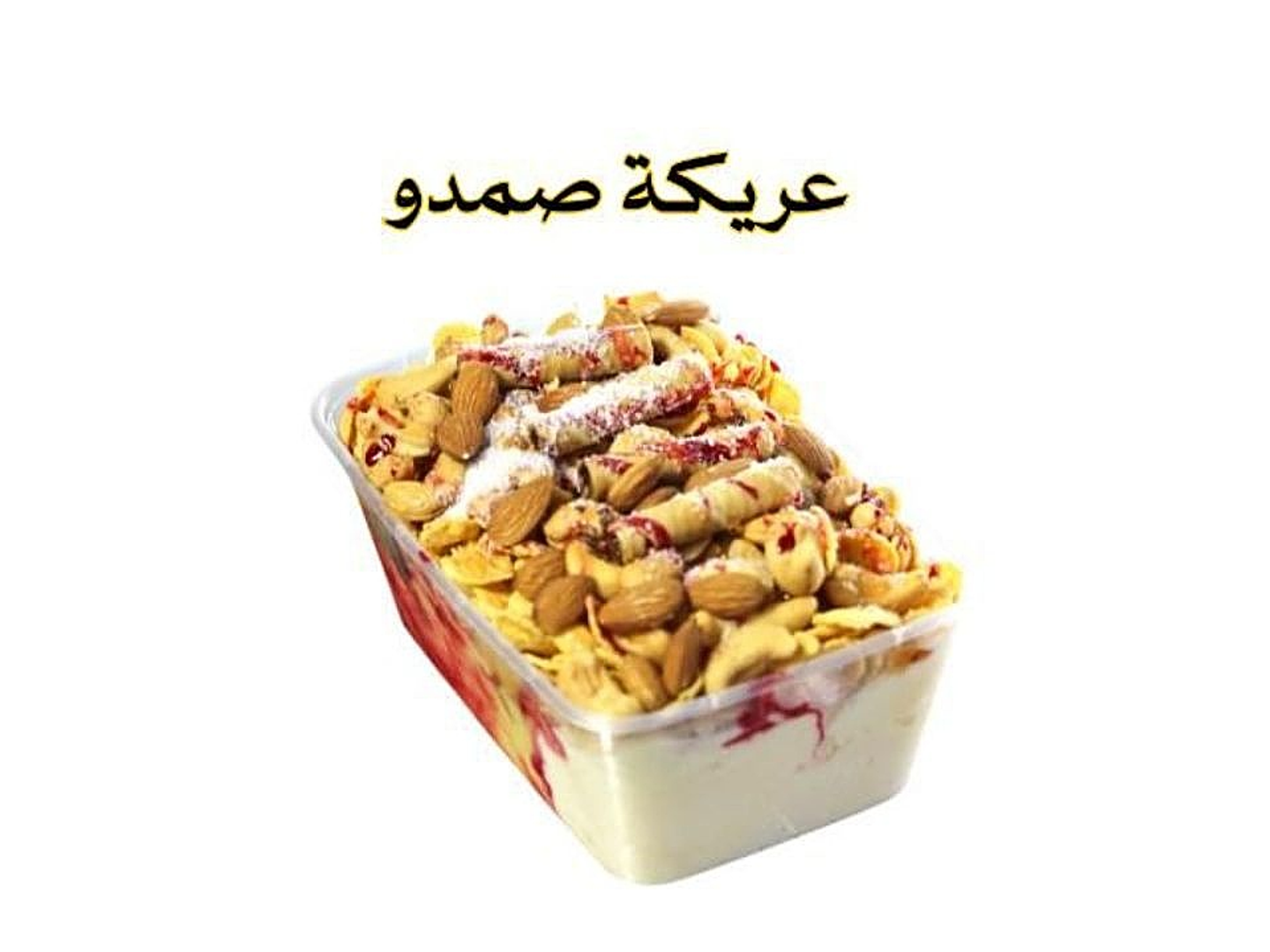 عريكة صمدو