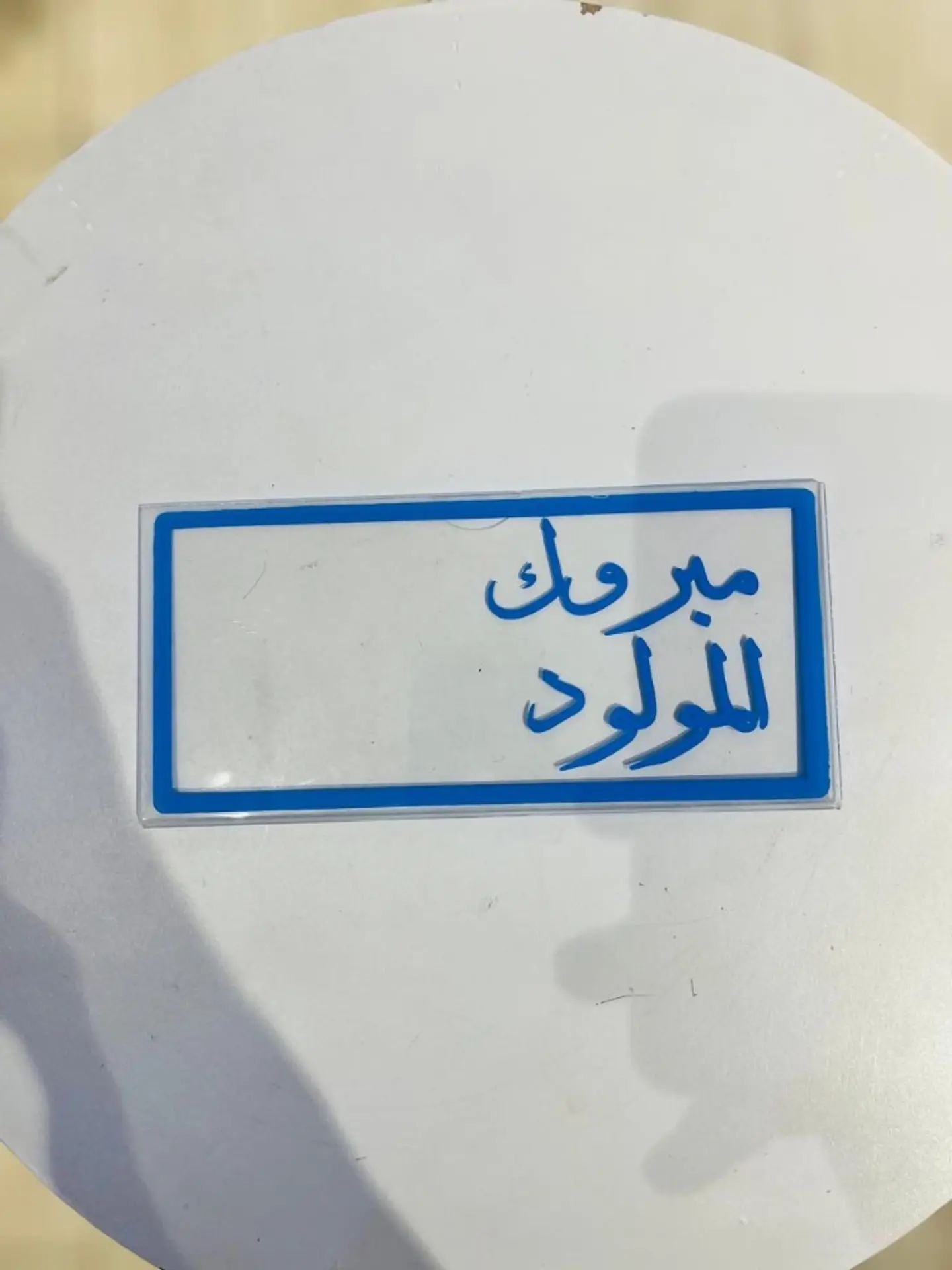 مبروك المولود