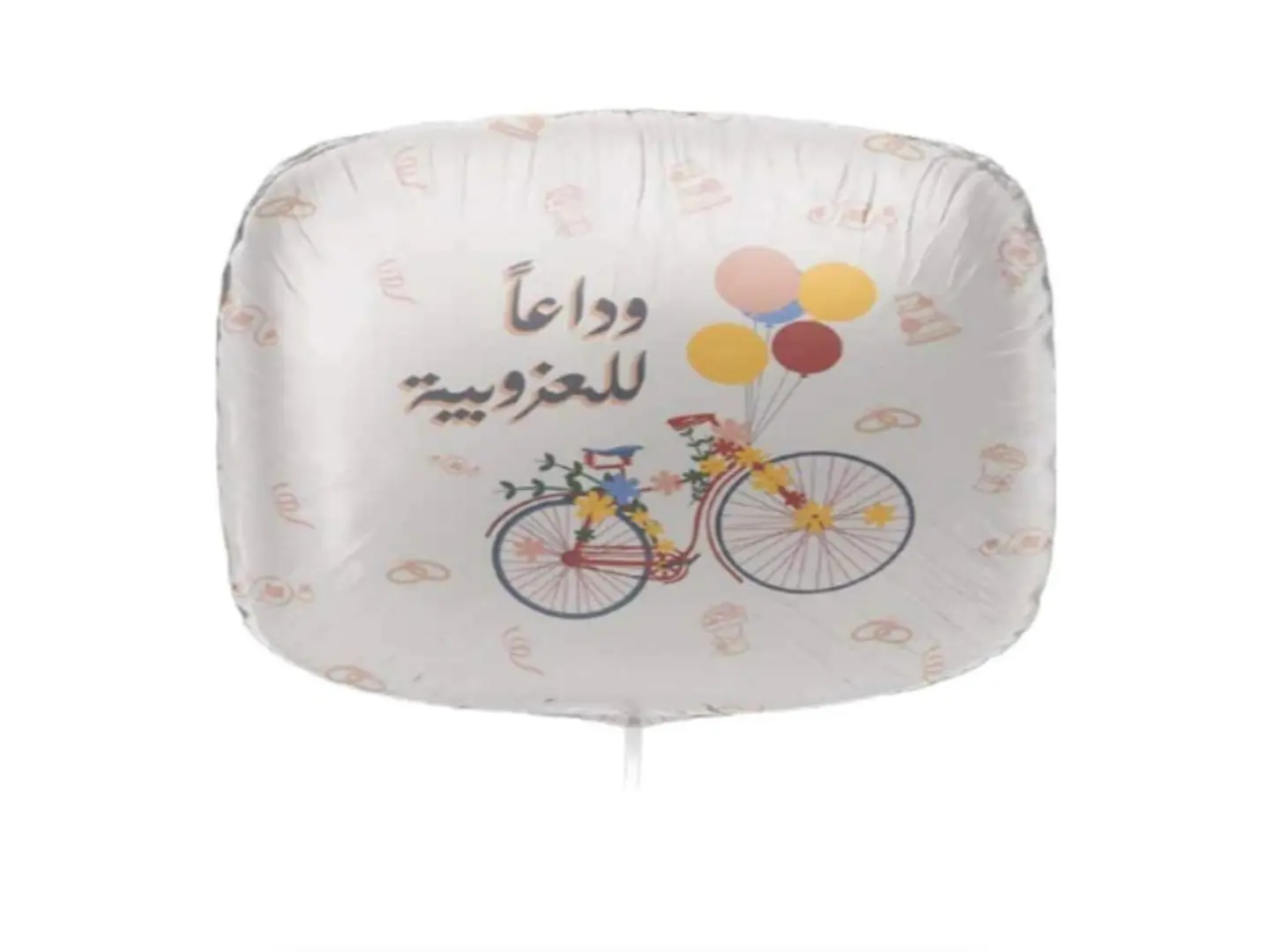 وداعا للعزوبية
