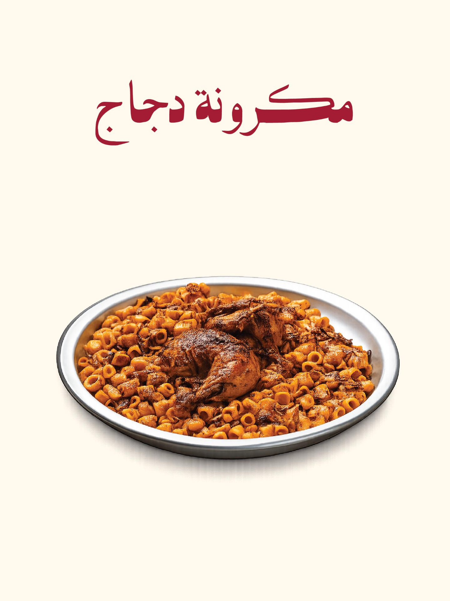 مكرونه نصف دجاجة