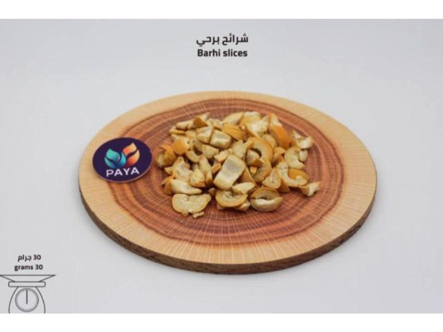 شرائح البرحي المقرمشة