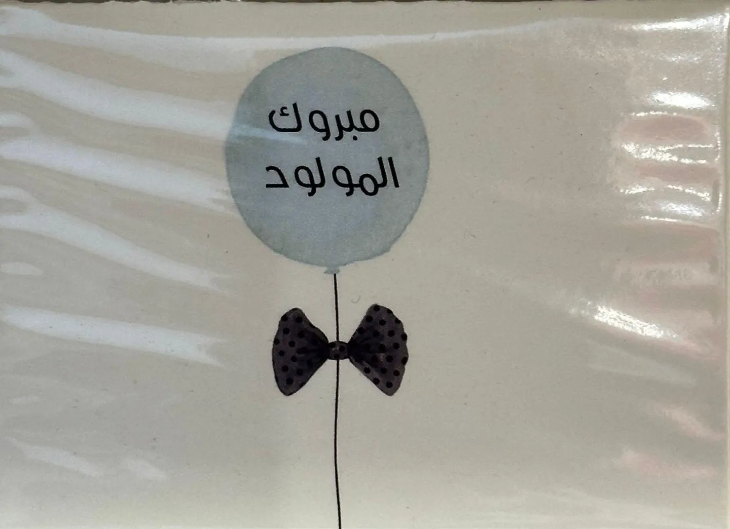 كرت مبروك المولود 2