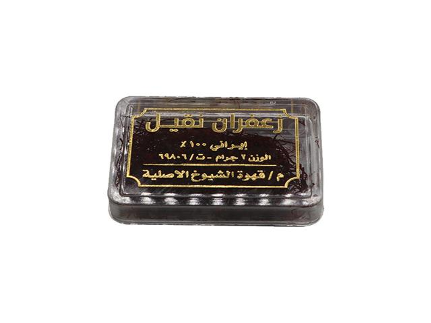 زعفران نقيل 2جرام