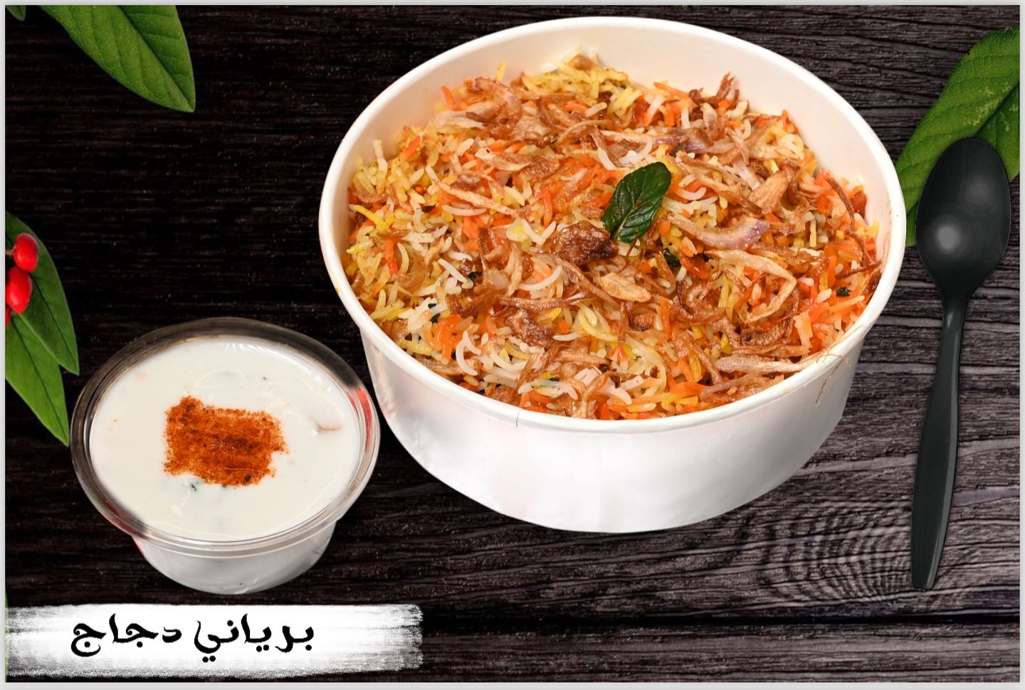 برياني دجاج