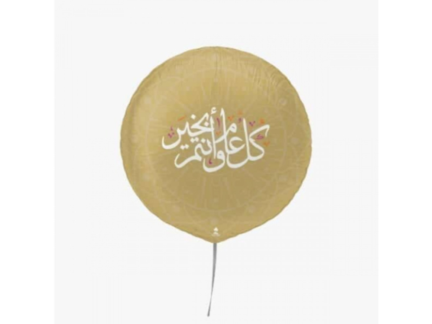 بالون هيليوم دائري عبارة " كل عام وأنت بخير "