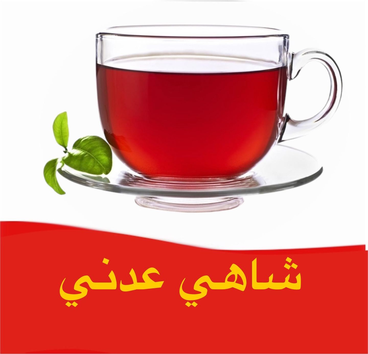 شاي عدني