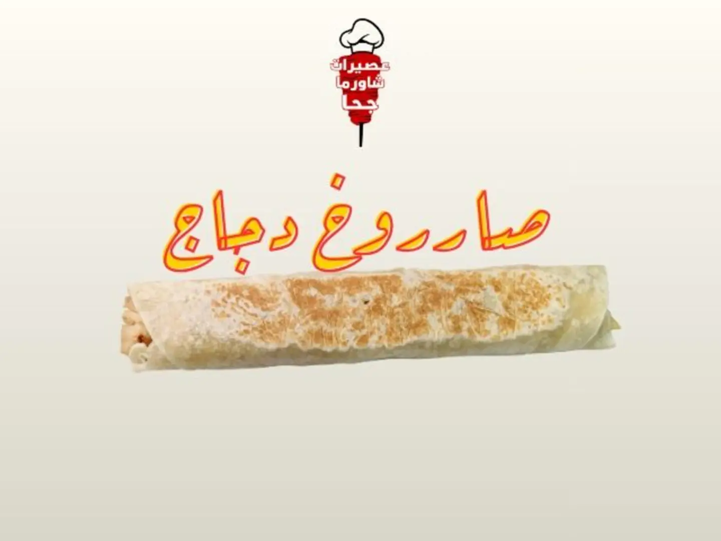 صاروخ شاورما دجاج