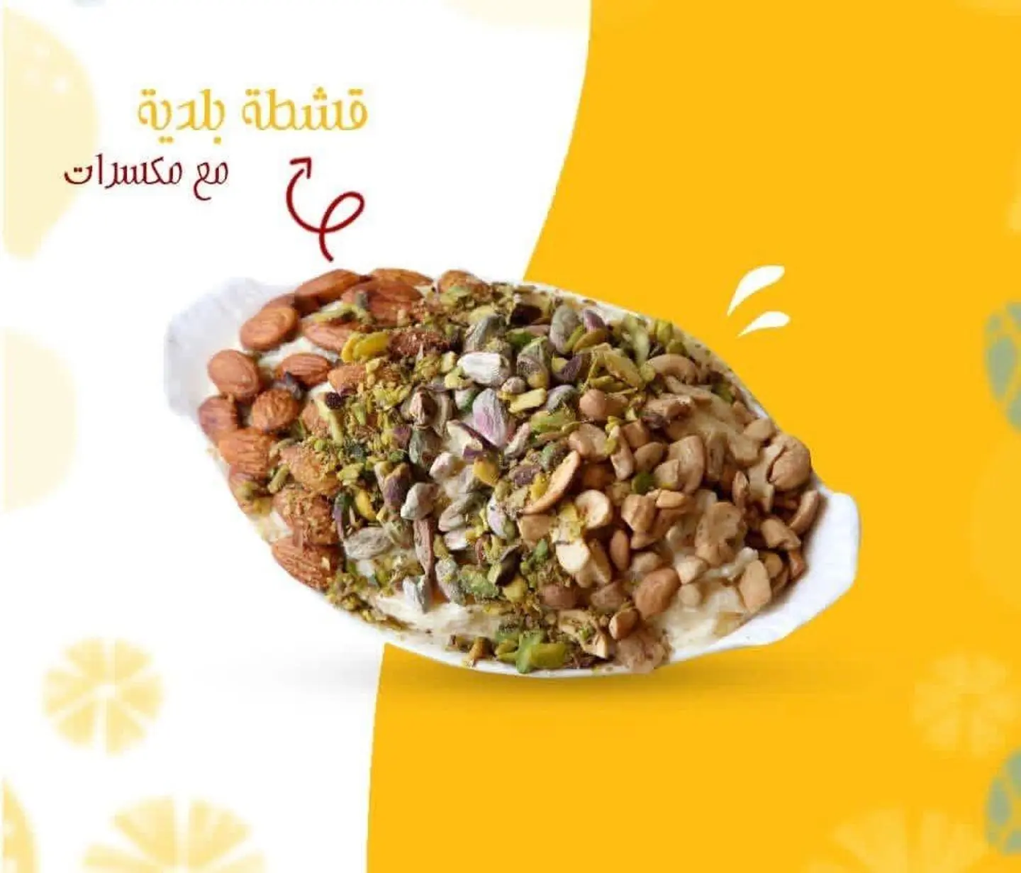 صحن قشطة سبيشل