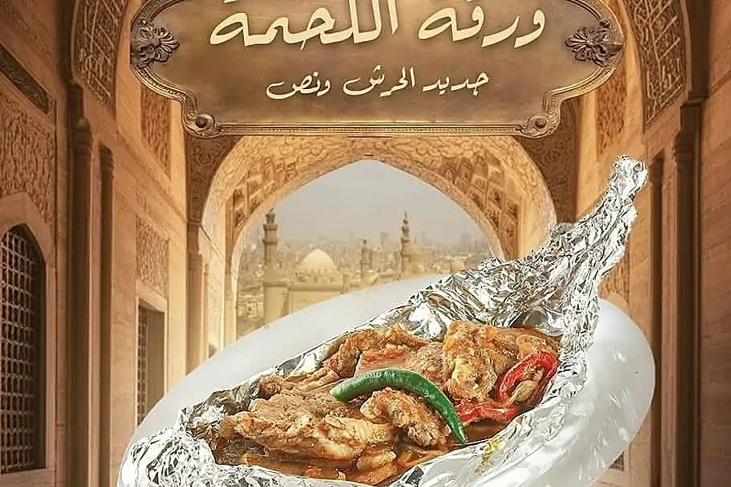 ورقه لحمه بورق عنب