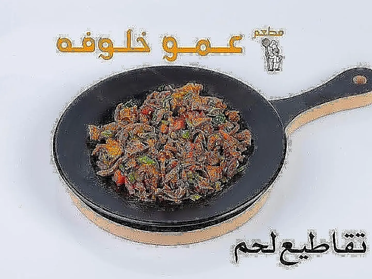 تقاطيع اللحم