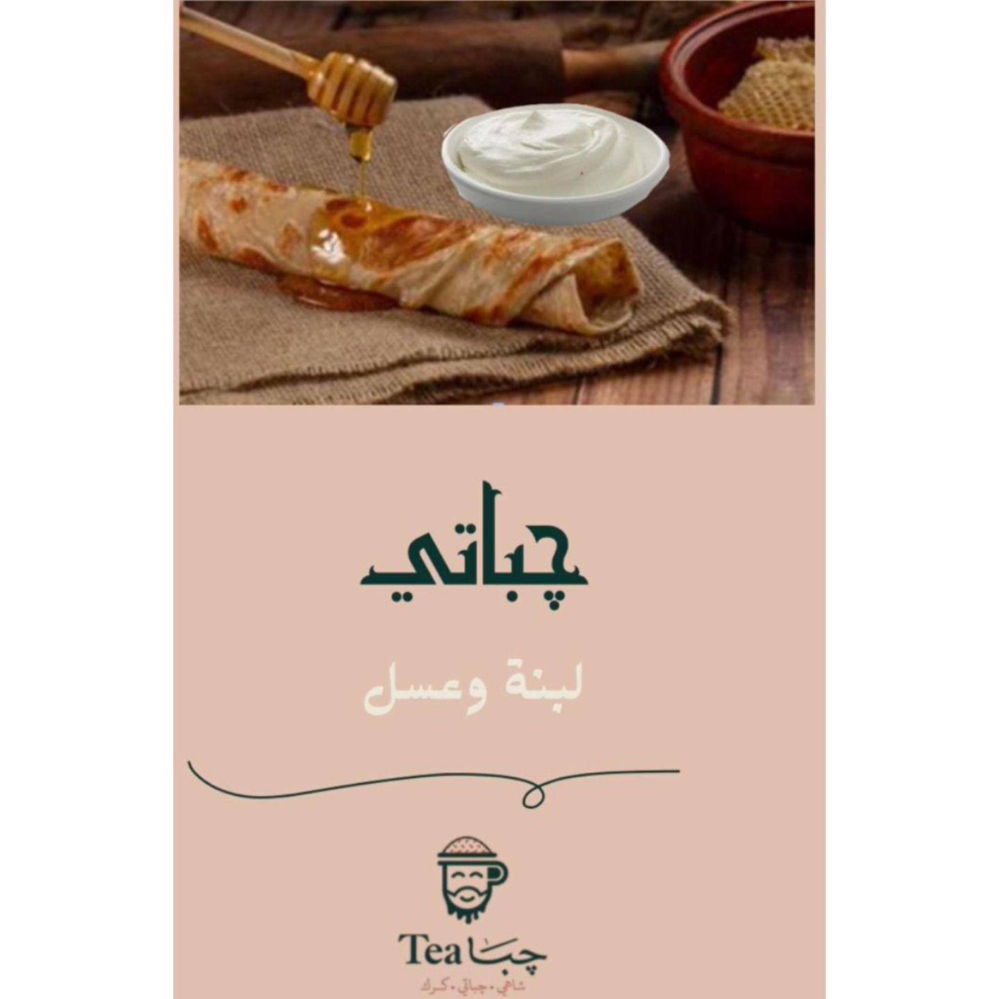 جباتي لبنة بالعسل