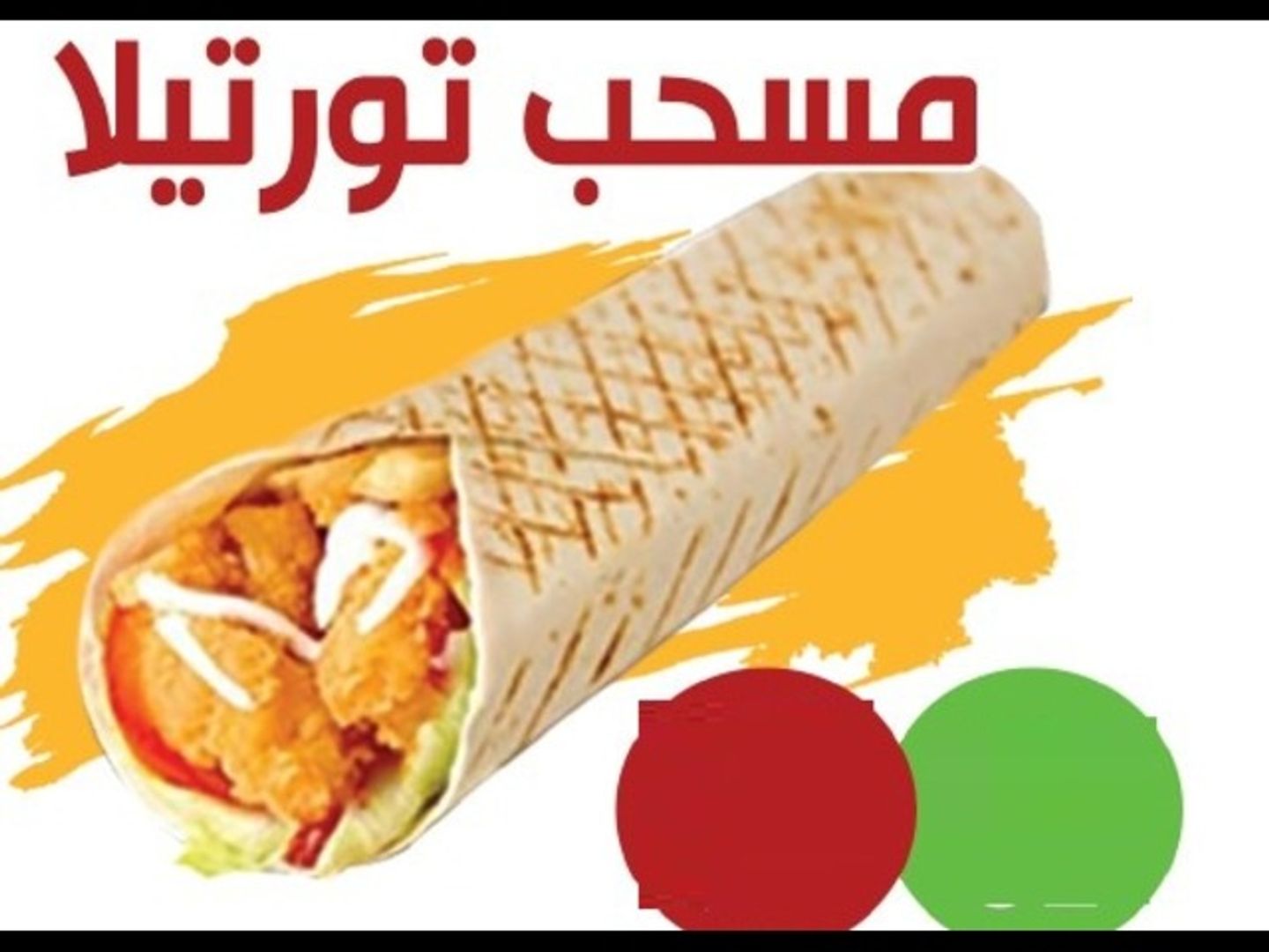 سندويتش تورتيلا