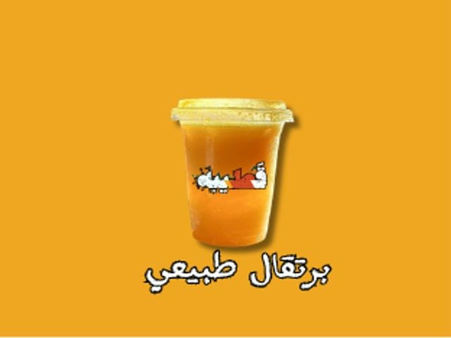 برتقال طبيعي كبس