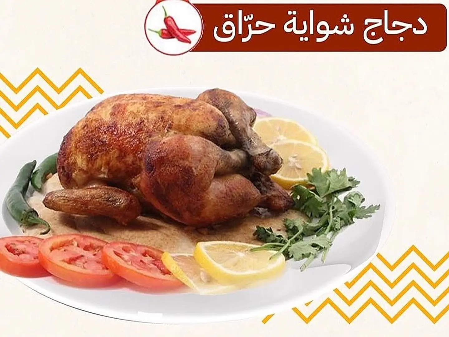 نص دجاج شوايه مبهر حراق مع رز