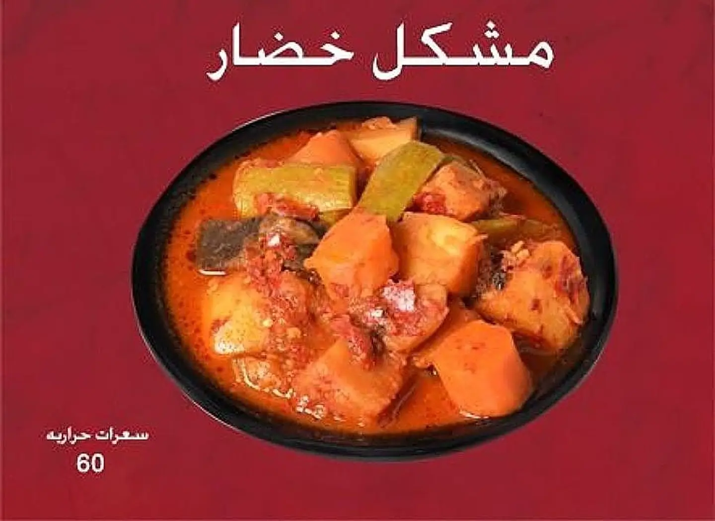 خضار مشكل