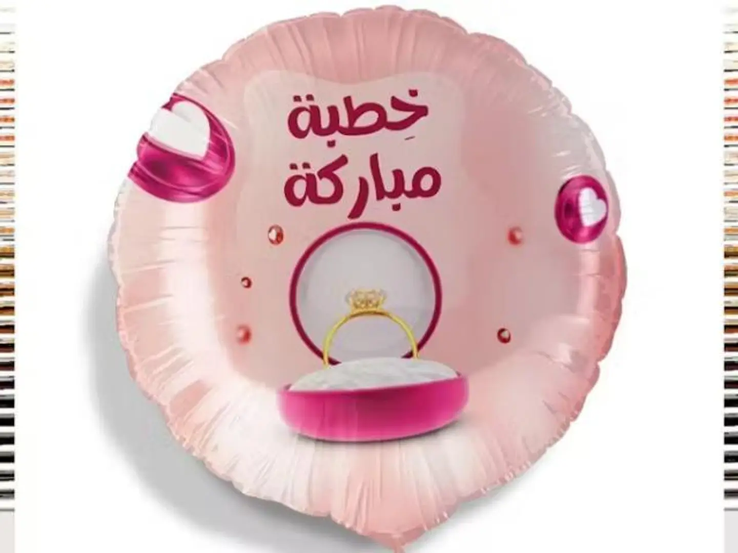بالون خطبة مباركة مع الهيليوم