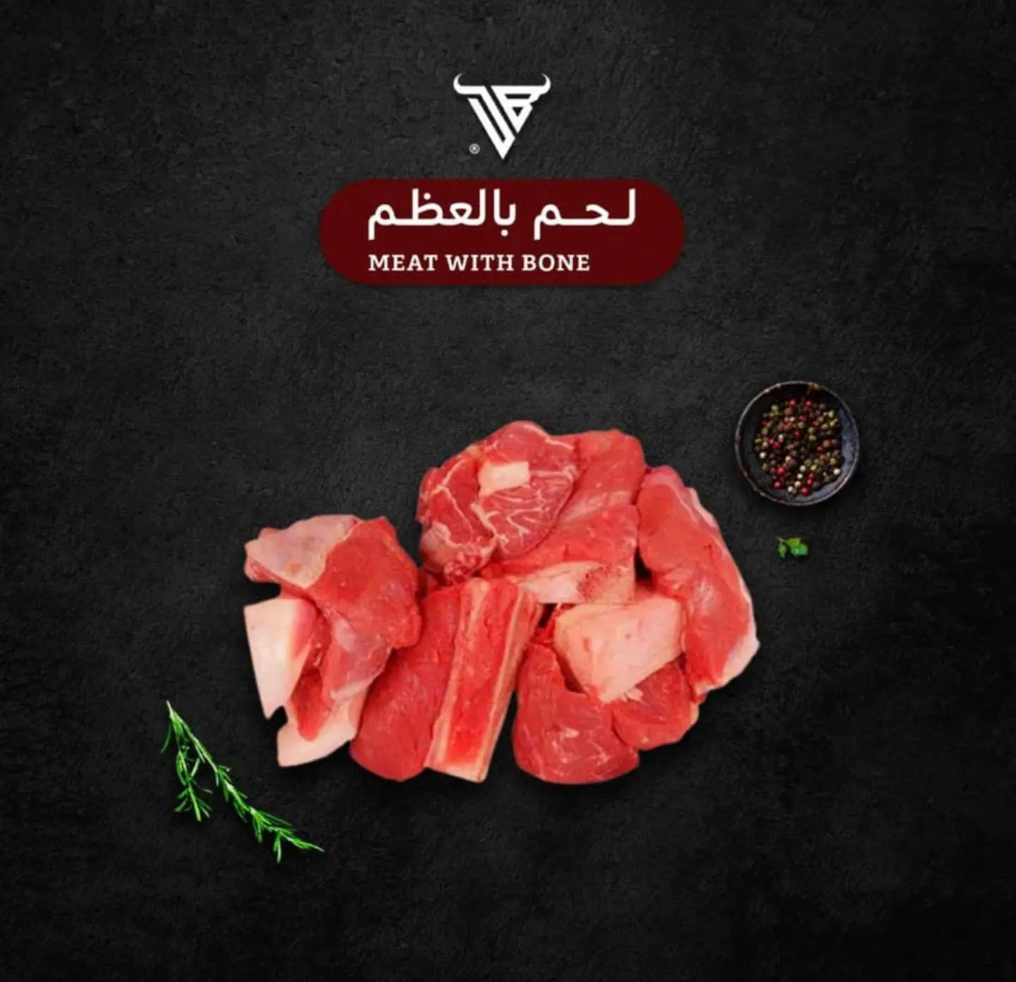 لحم حري حبصي بالعظم