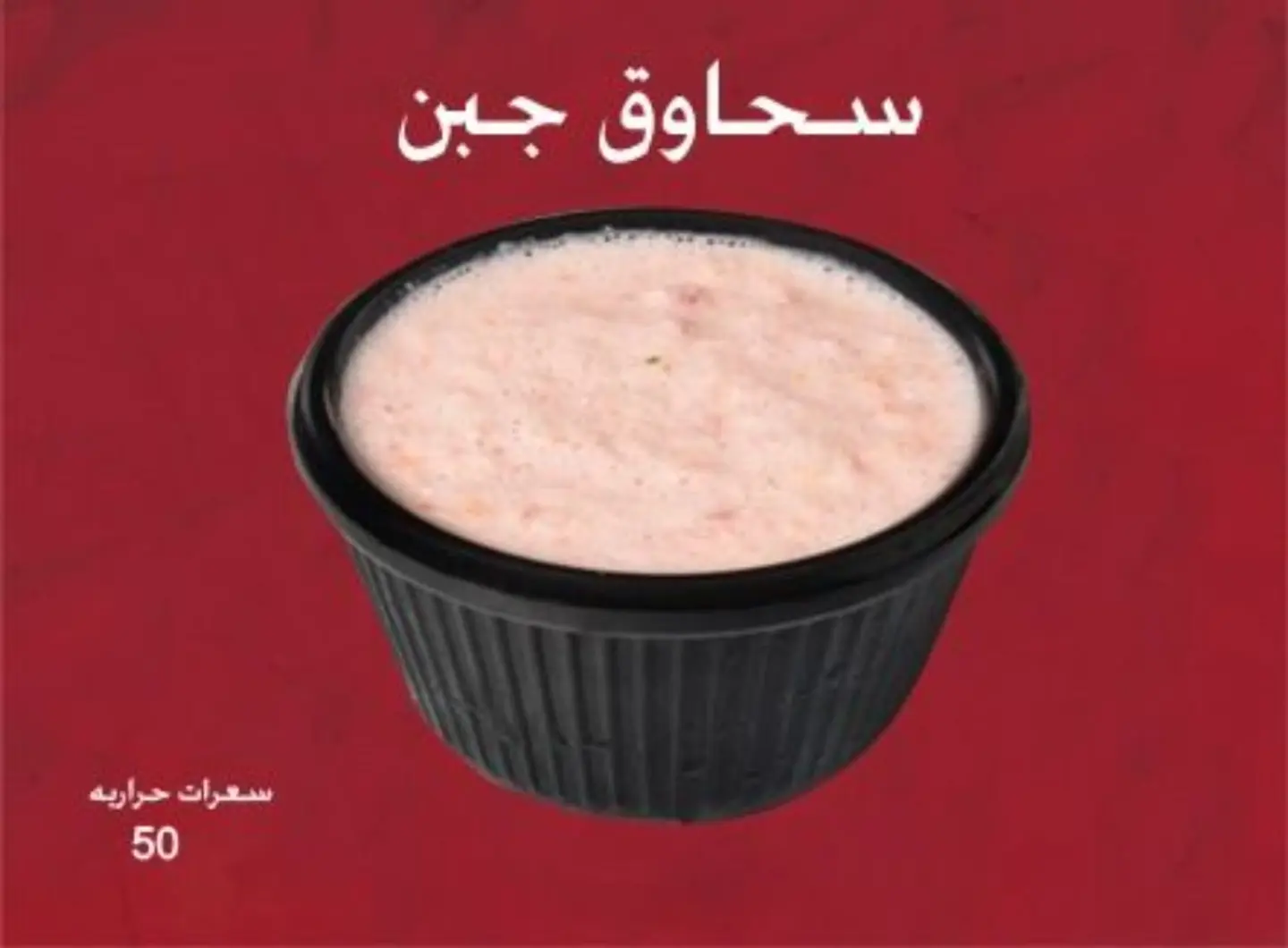 سحاوق جبن