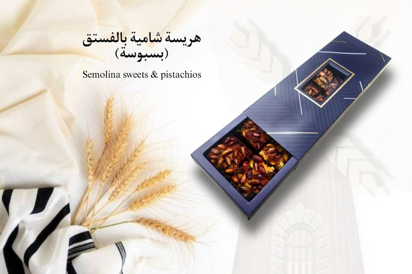 هريسة شامية بالمكسرات