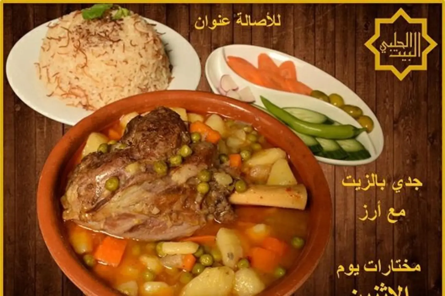 جدي بالزيت مع ارز