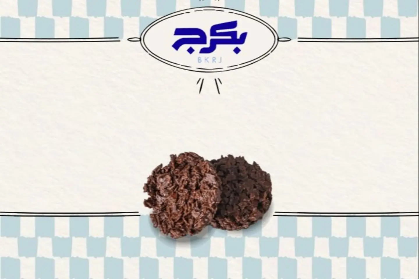 كرسبي تشوكلت