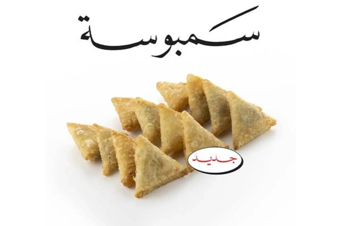 سمبوسة
