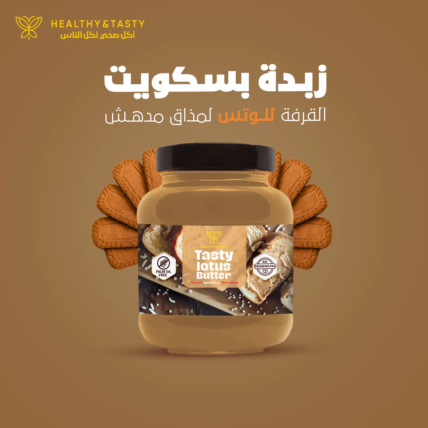 زبدة بسكويت القرفة الصحية (لوتس) 375 جرام