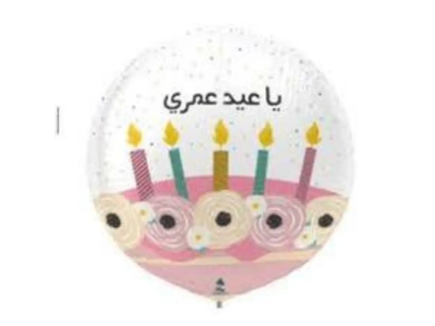 بالون ياعيد عمري