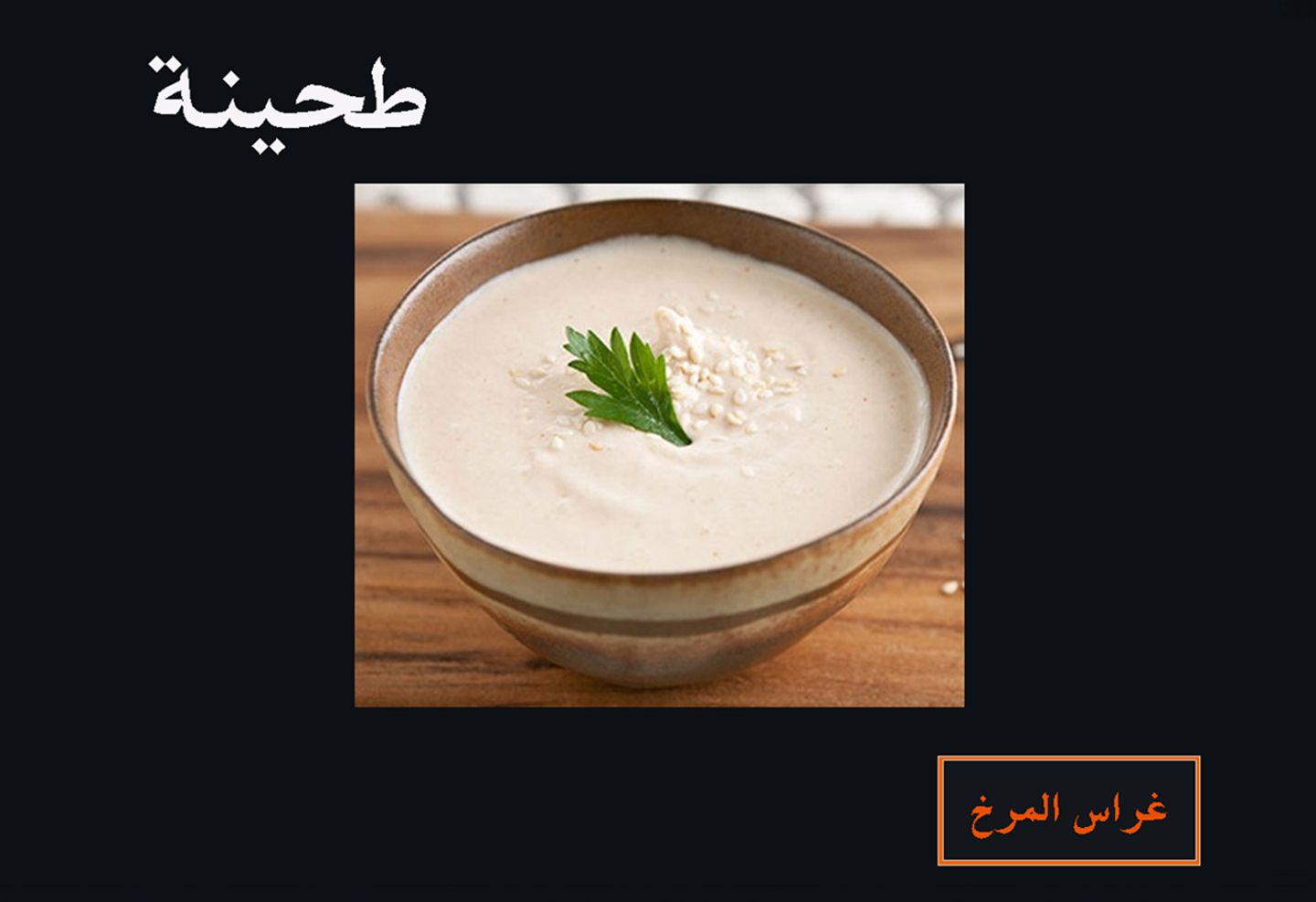 سلطة طحينة