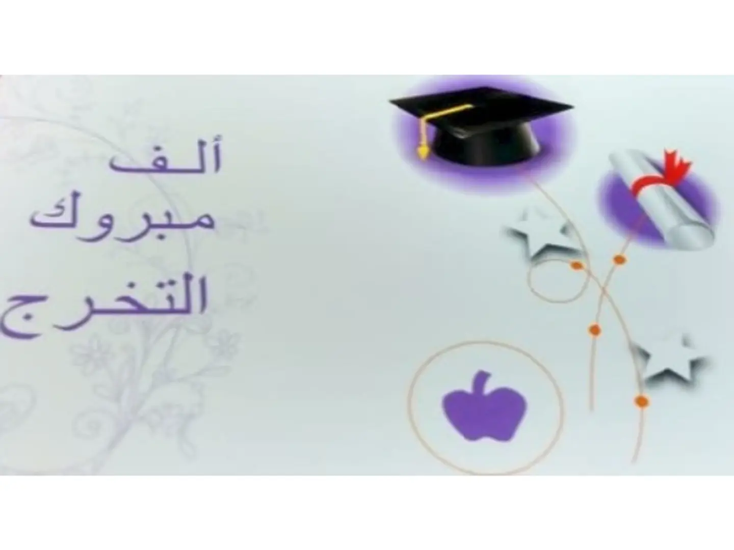 الف مبروك التخرج