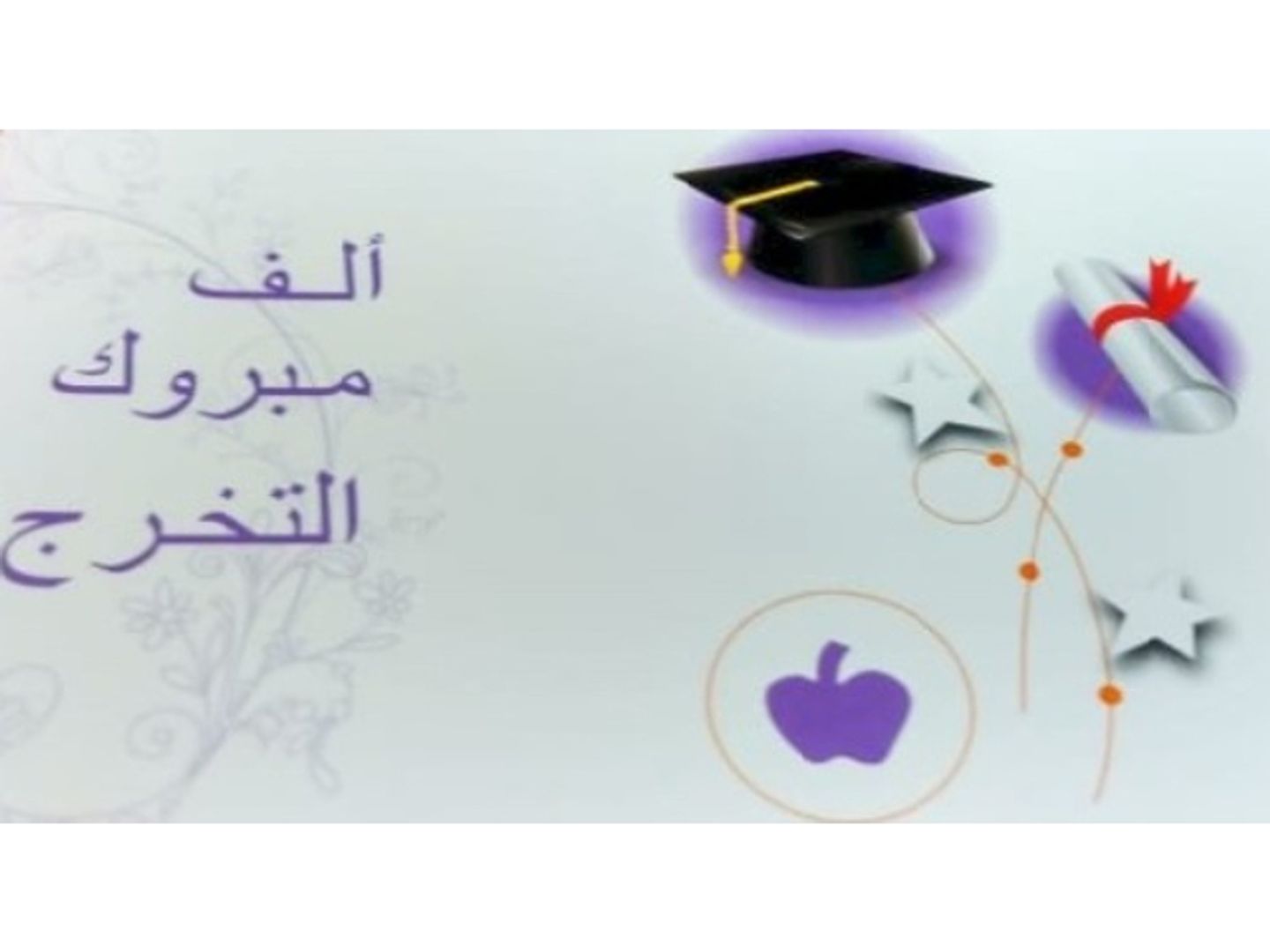 الف مبروك التخرج