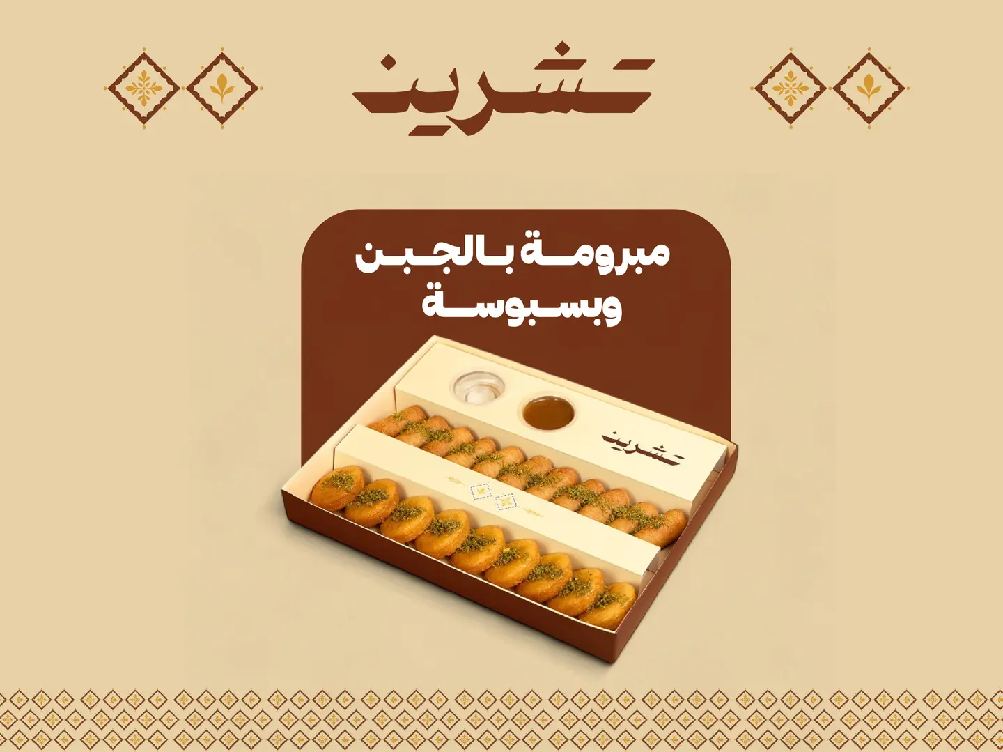 Mabroma With Cheese And Basbousa