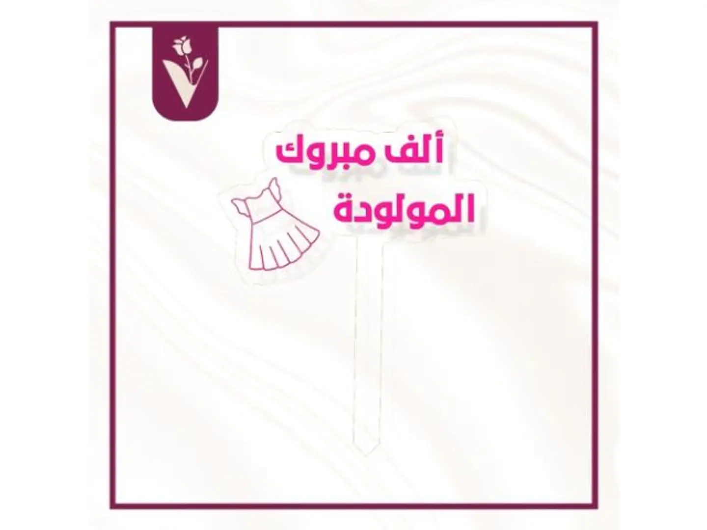 تغريسة الف مبروك المولودة 3