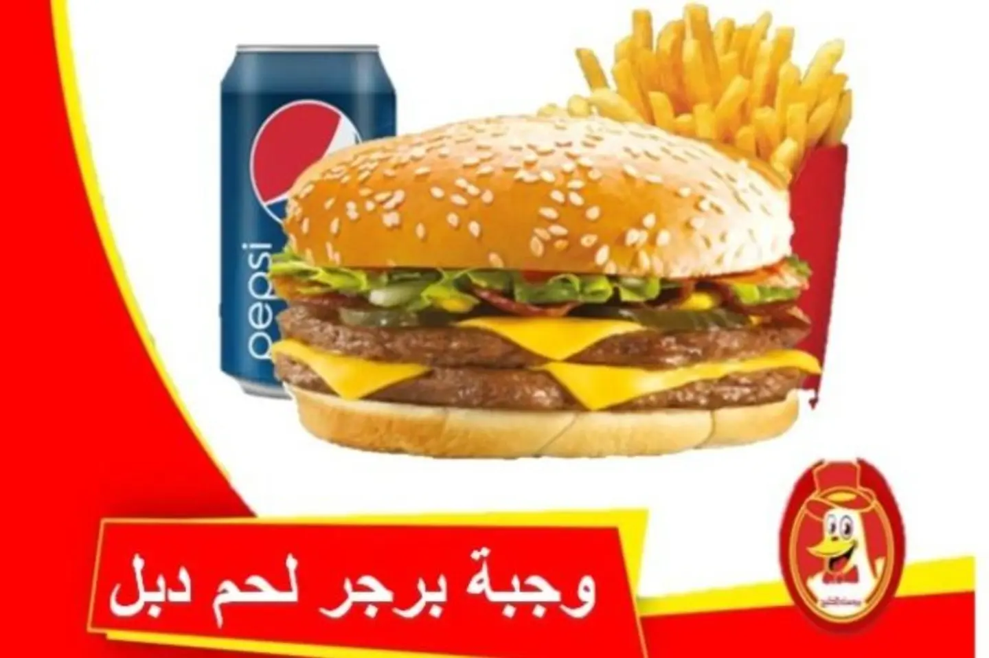 وجبة دبل برجر