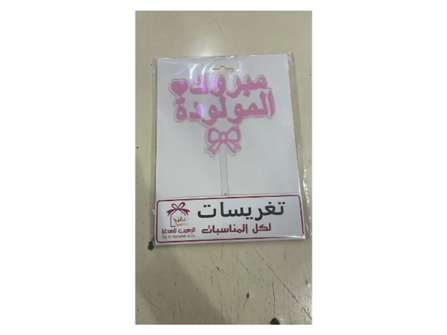 تغريسة مولودة